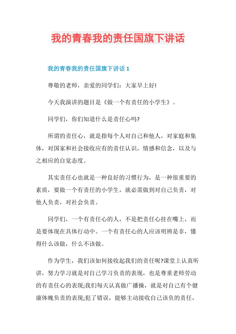 我的青春我的责任国旗下讲话.doc_第1页