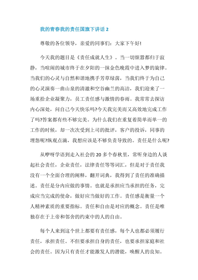 我的青春我的责任国旗下讲话.doc_第3页