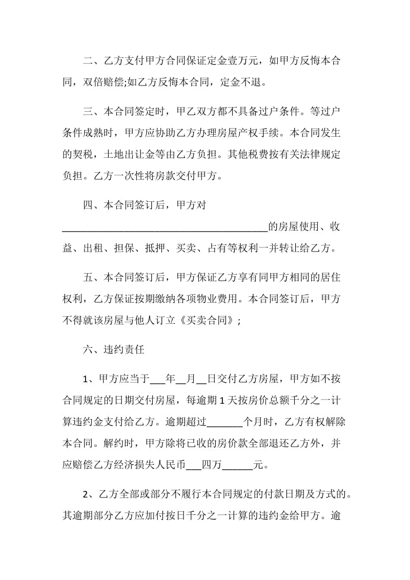 2021小产权房屋购房买卖合同协议书.doc_第2页