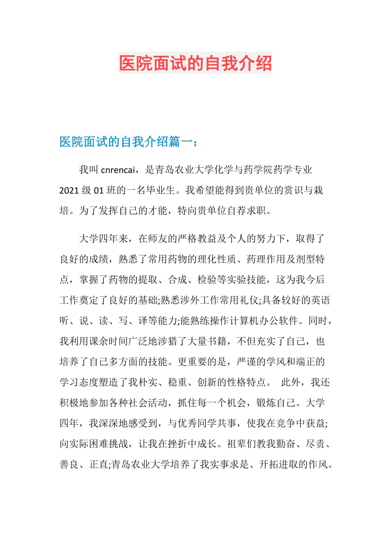 医院面试的自我介绍.doc_第1页