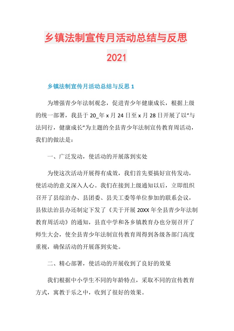 乡镇法制宣传月活动总结与反思2021.doc_第1页