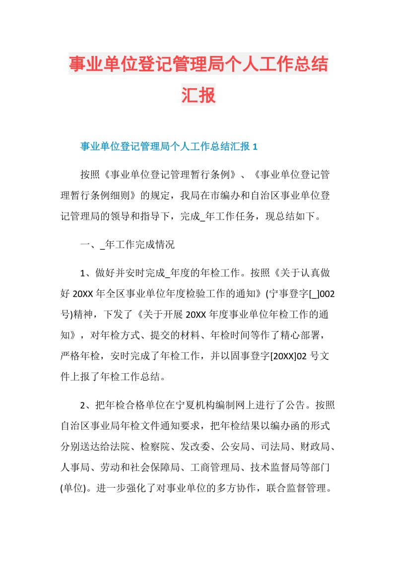 事业单位登记管理局个人工作总结汇报.doc_第1页