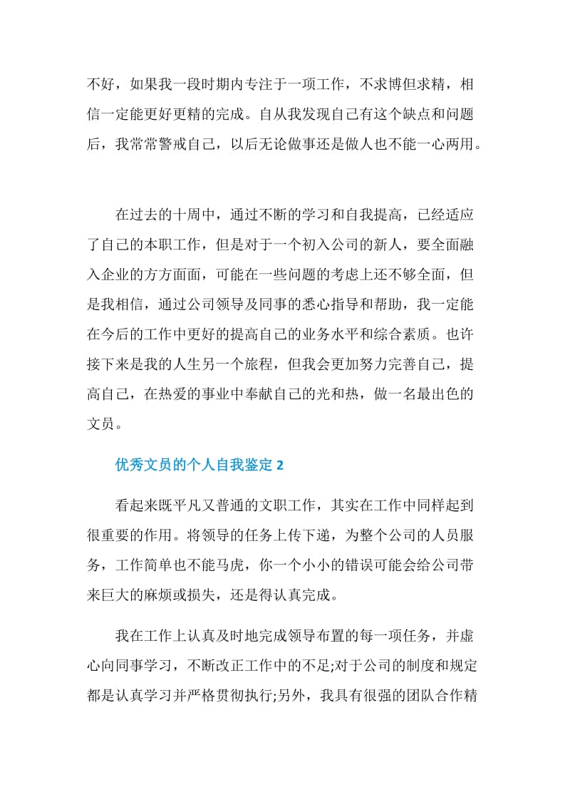 优秀文员的个人自我鉴定.doc_第2页