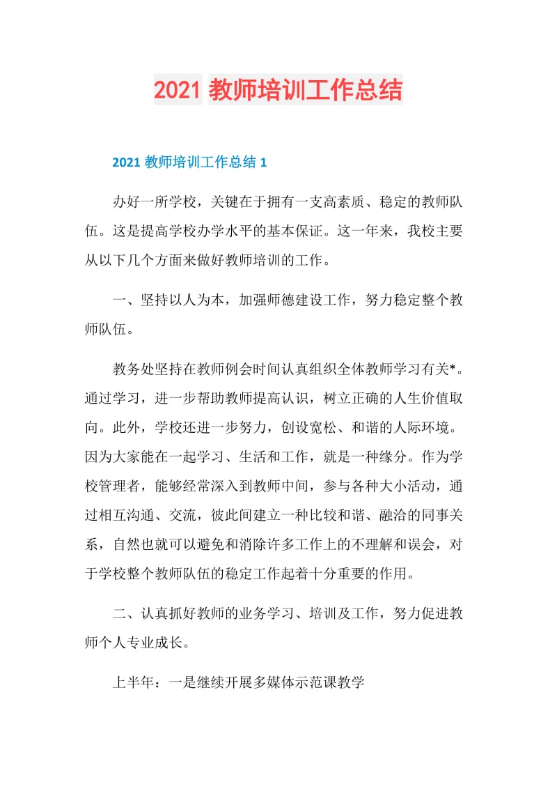 2021教师培训工作总结.doc_第1页