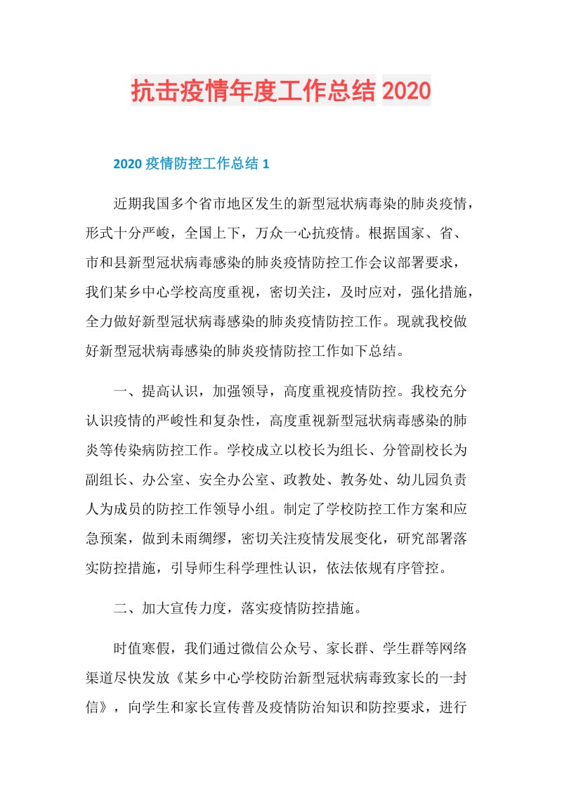 抗击疫情年度工作总结2020.doc_第1页