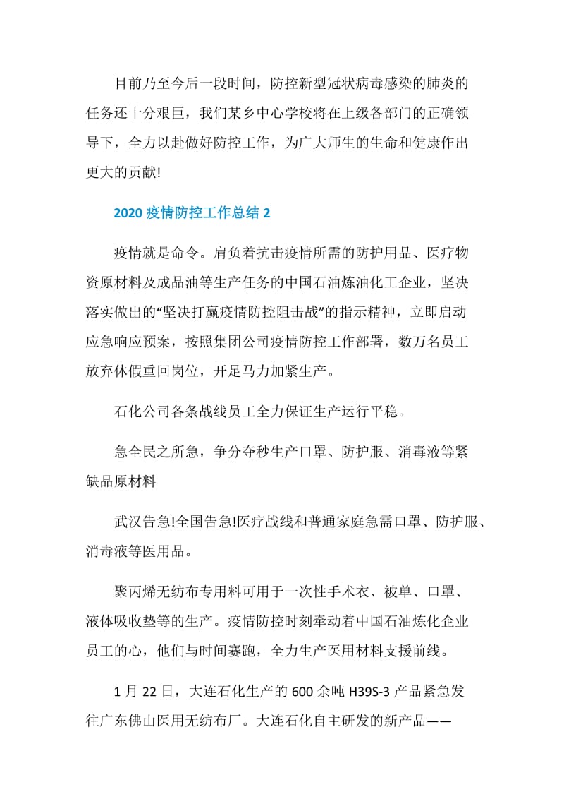 抗击疫情年度工作总结2020.doc_第3页