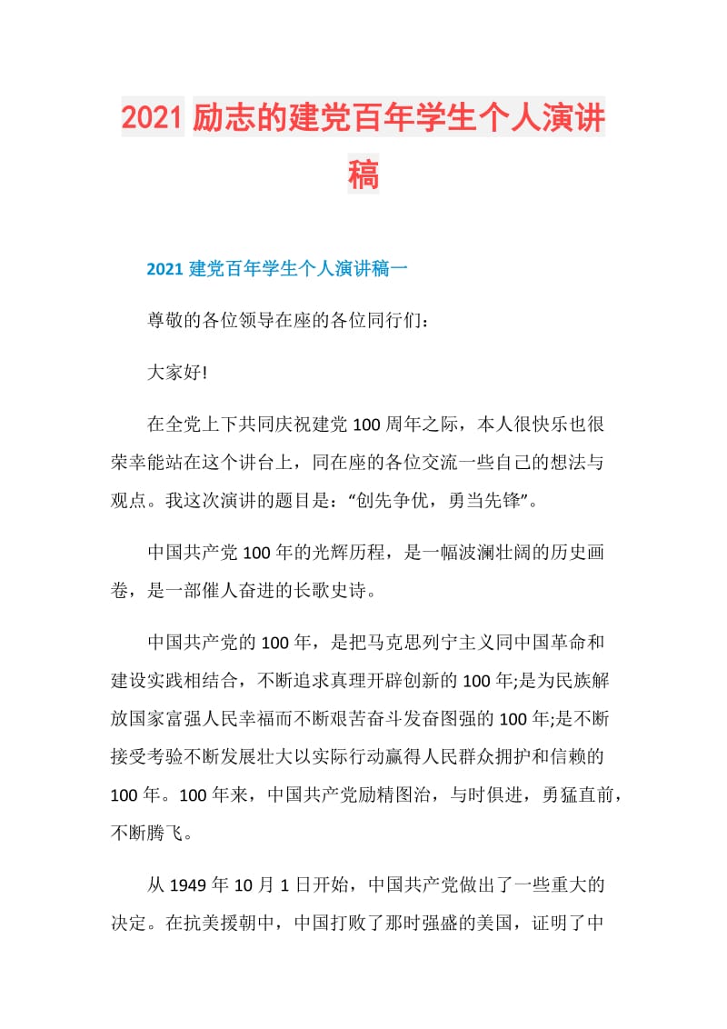 2021励志的建党百年学生个人演讲稿.doc_第1页