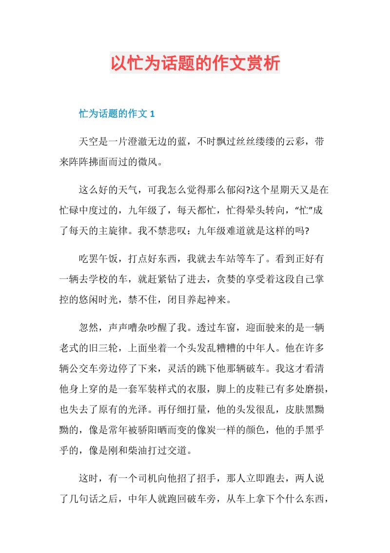 以忙为话题的作文赏析.doc_第1页