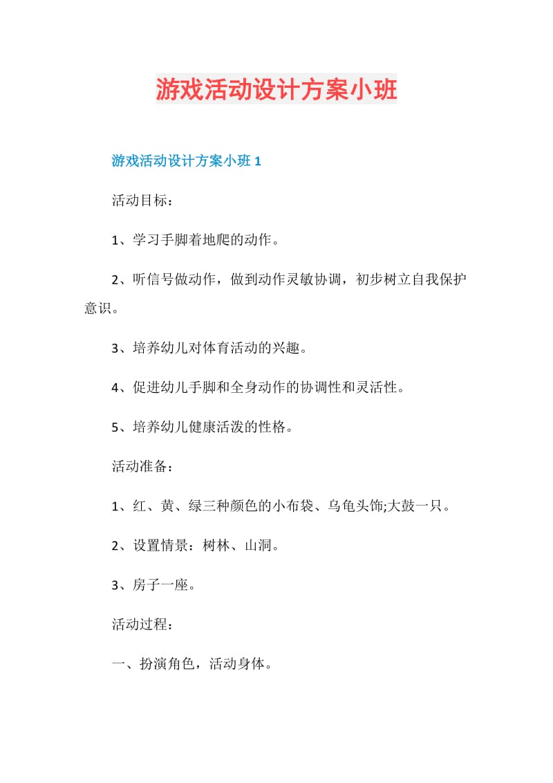 游戏活动设计方案小班.doc_第1页