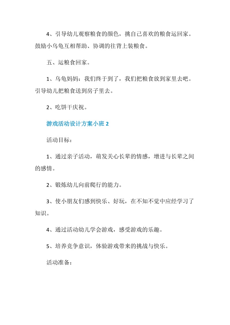 游戏活动设计方案小班.doc_第3页