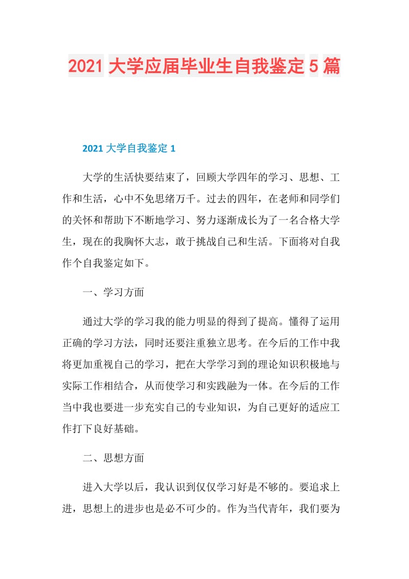 2021大学应届毕业生自我鉴定5篇.doc_第1页