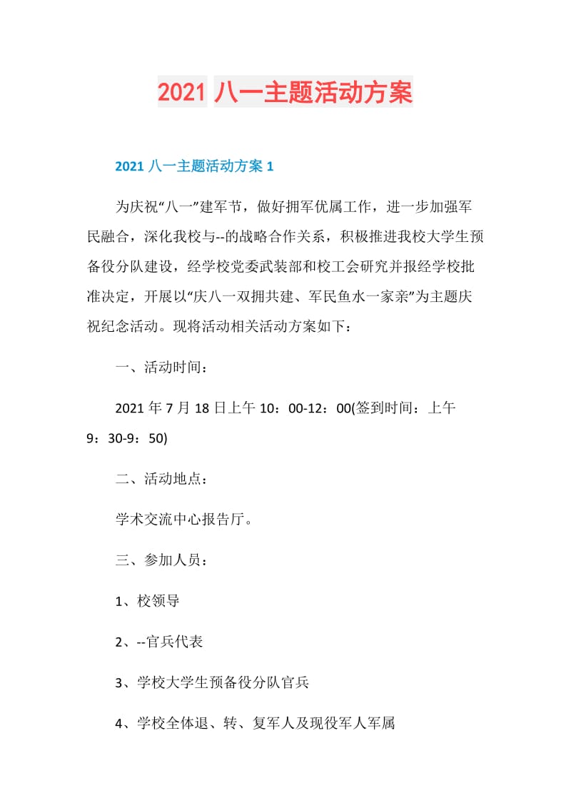 2021八一主题活动方案.doc_第1页