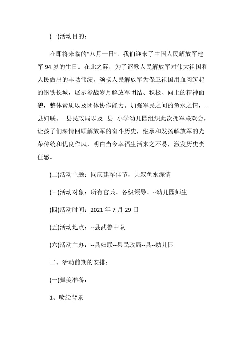 2021八一主题活动方案.doc_第3页