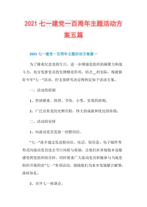 2021七一建党一百周年主题活动方案五篇.doc