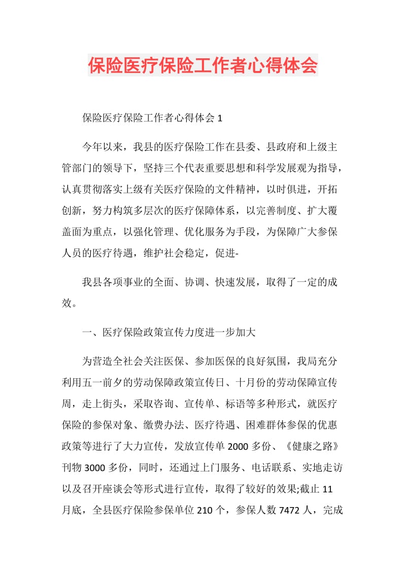 保险医疗保险工作者心得体会.doc_第1页