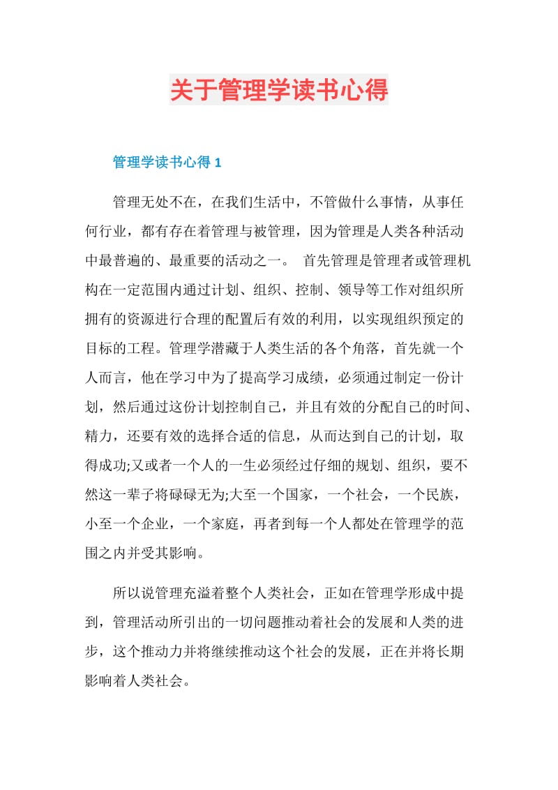 关于管理学读书心得.doc_第1页