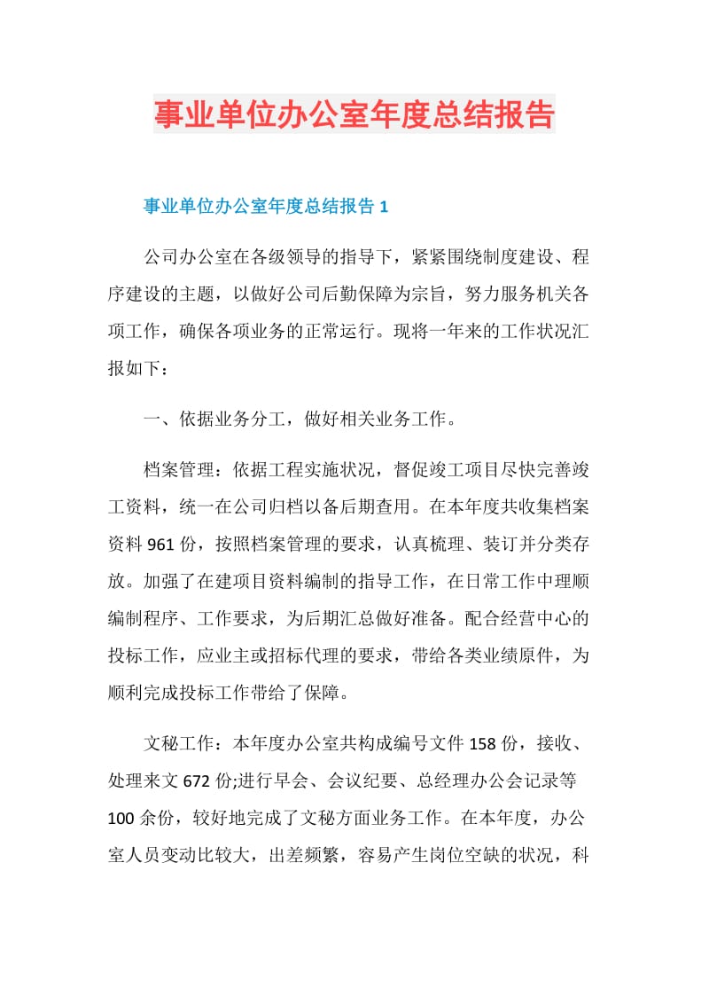 事业单位办公室年度总结报告.doc_第1页