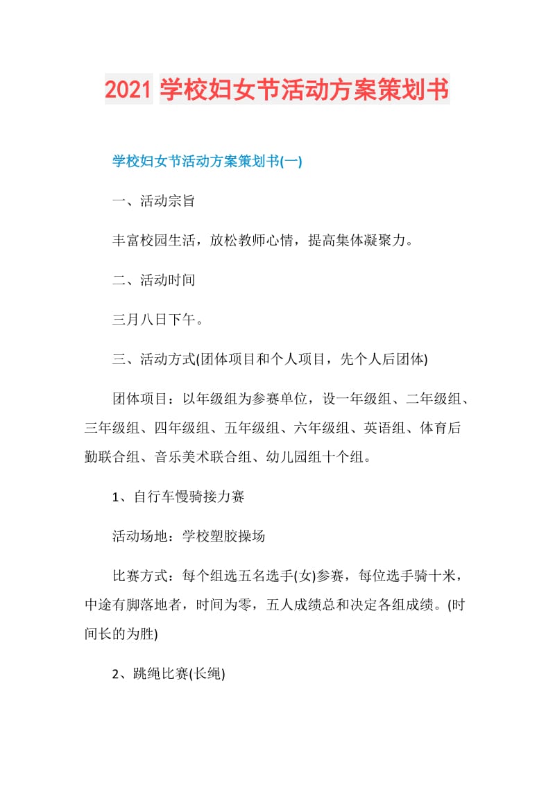 2021学校妇女节活动方案策划书.doc_第1页