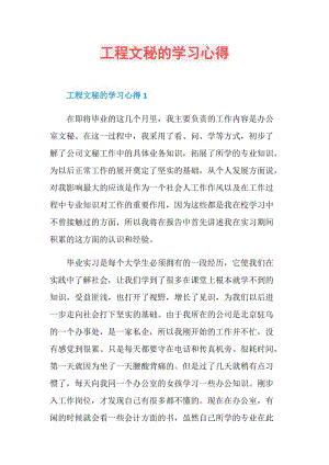 工程文秘的学习心得.doc