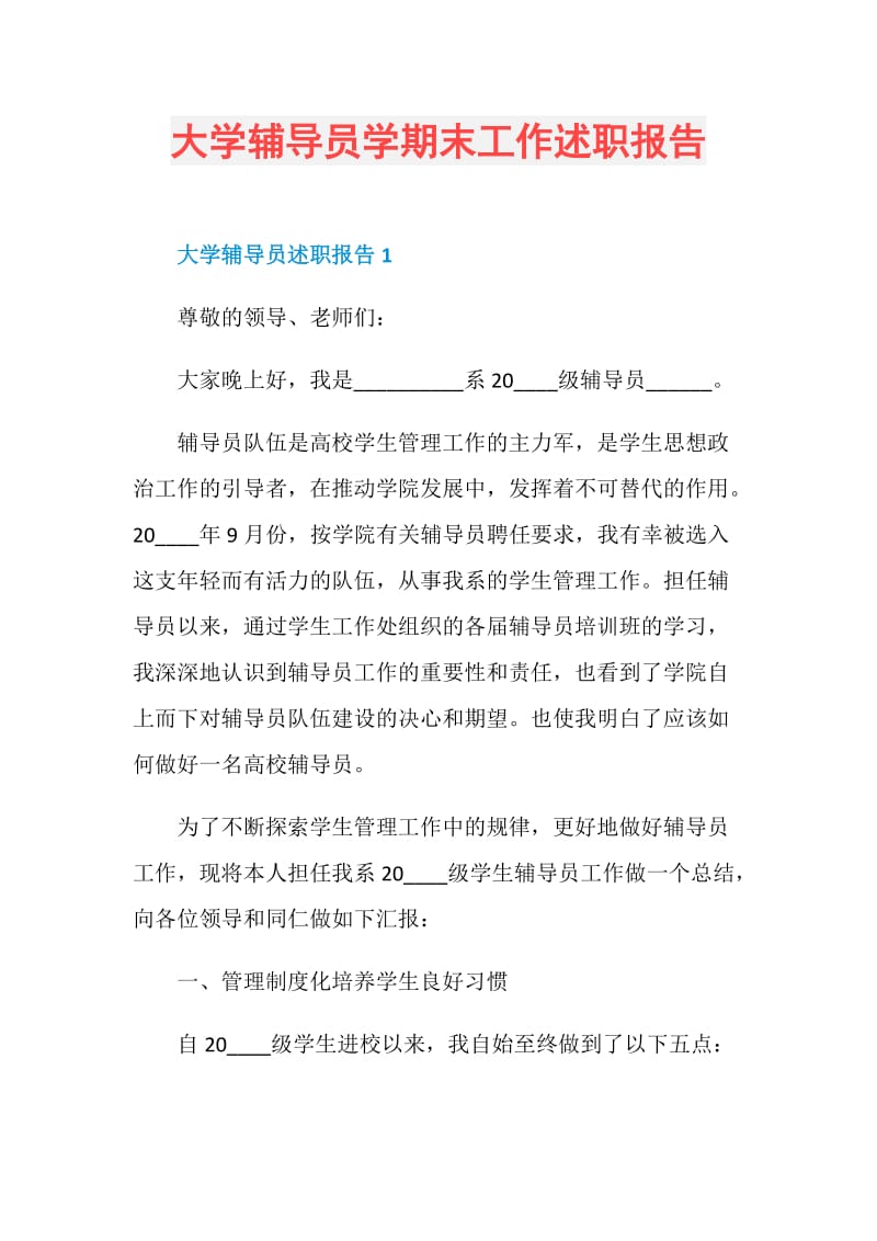 大学辅导员学期末工作述职报告.doc_第1页