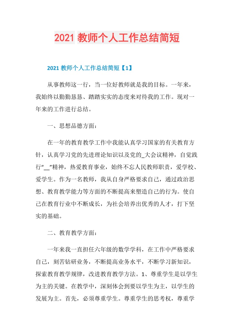 2021教师个人工作总结简短.doc_第1页