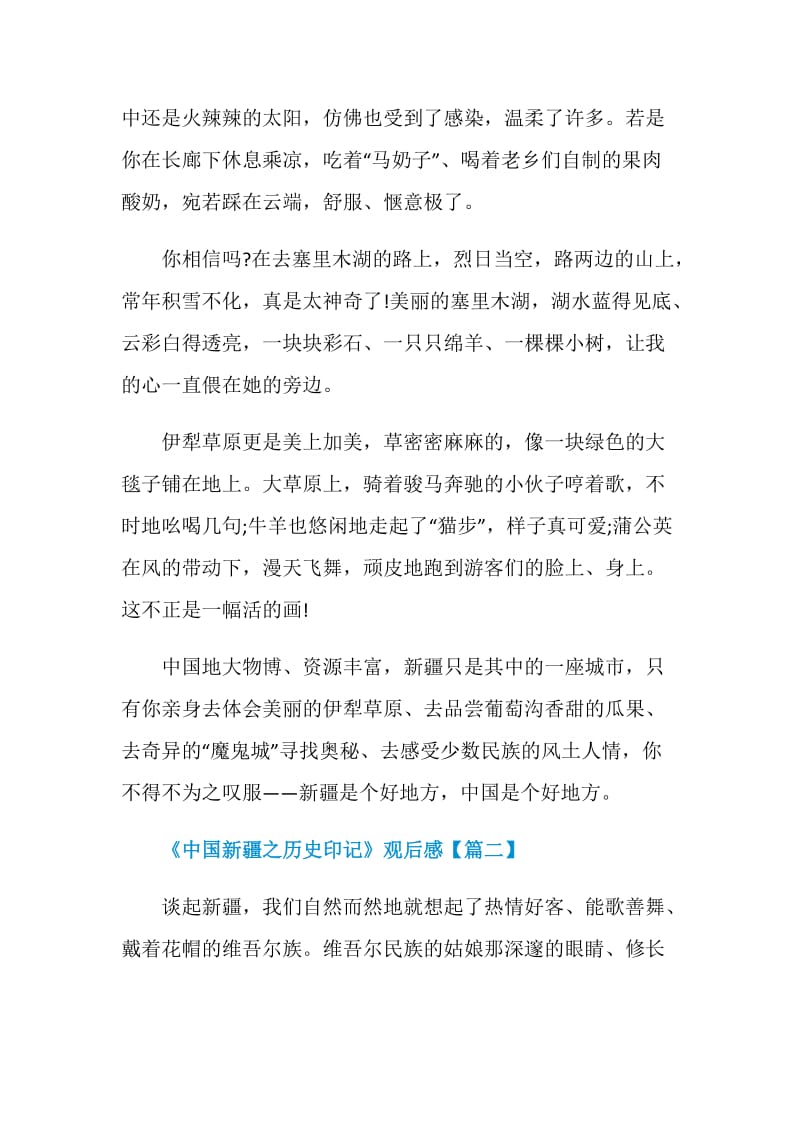 纪录片《中国新疆之历史印记》观后感心得笔记.doc_第2页