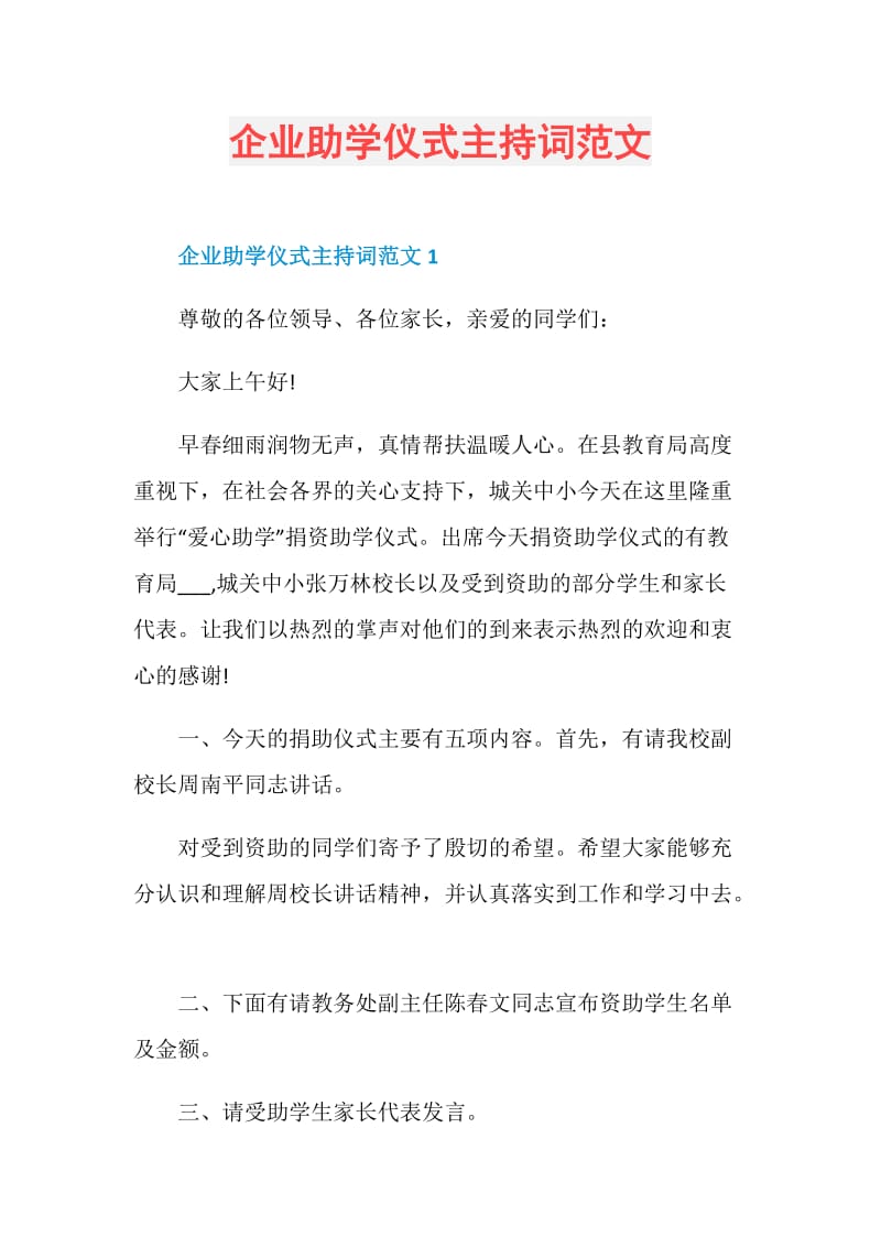 企业助学仪式主持词范文.doc_第1页