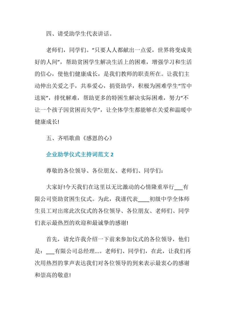 企业助学仪式主持词范文.doc_第2页