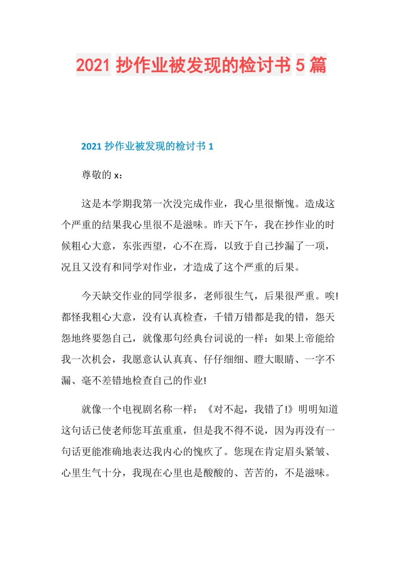 2021抄作业被发现的检讨书5篇.doc_第1页