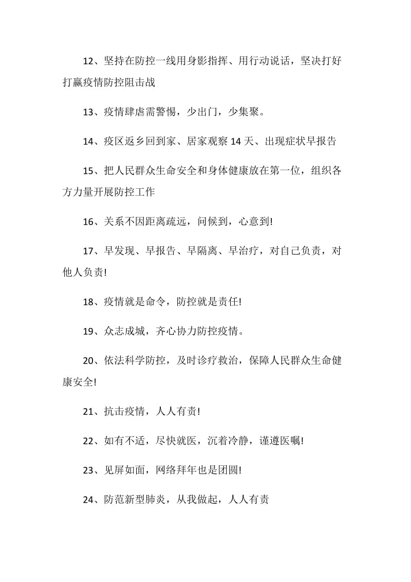 2021防控新冠肺炎疫情标语80句.doc_第2页