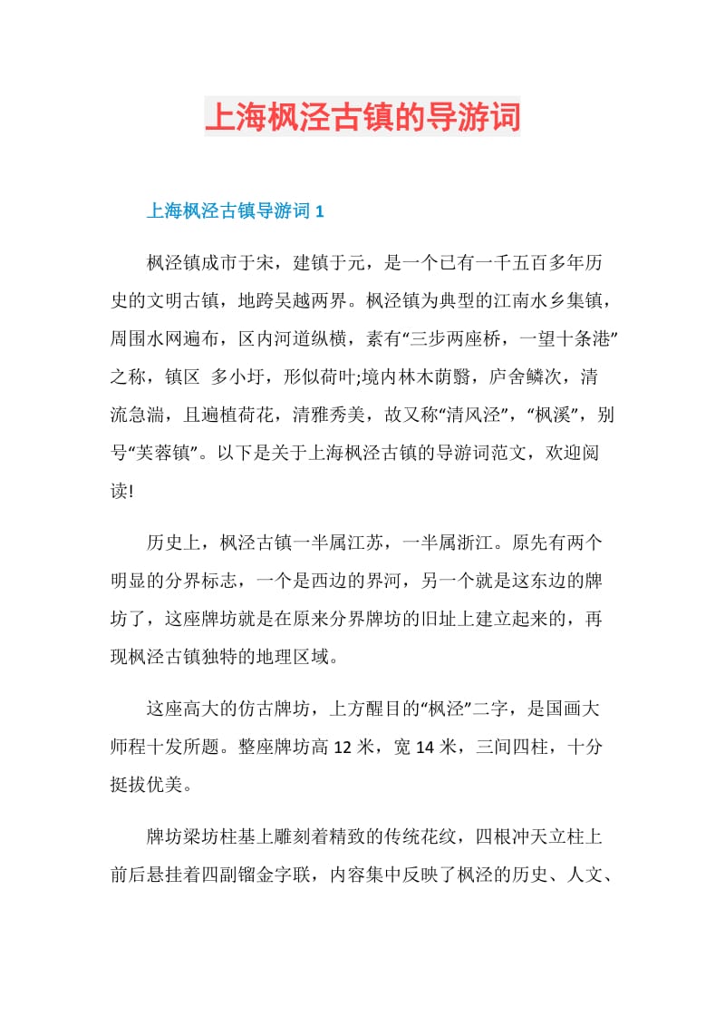 上海枫泾古镇的导游词.doc_第1页