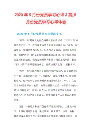 2020年5月份党员学习心得3篇_5月份党员学习心得体会.doc