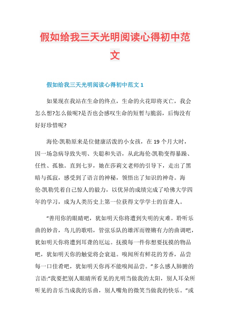 假如给我三天光明阅读心得初中范文.doc_第1页