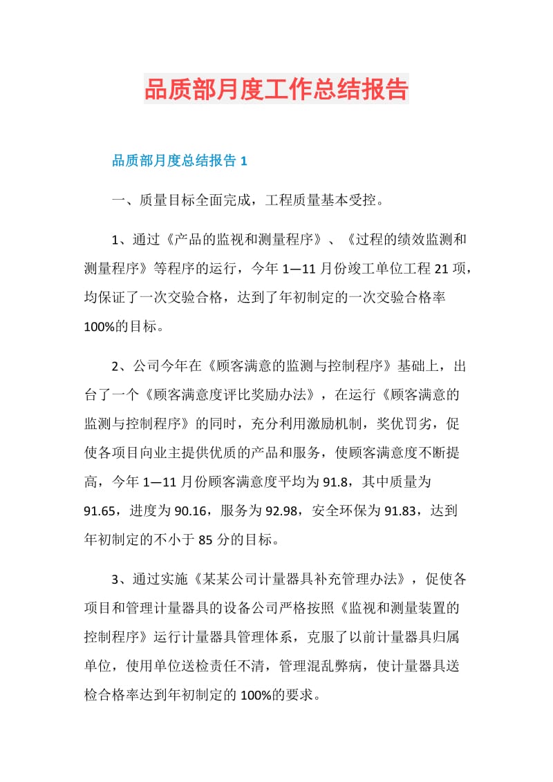 品质部月度工作总结报告.doc_第1页