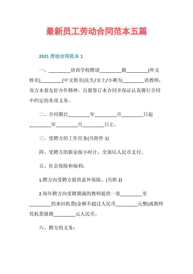 最新员工劳动合同范本五篇.doc_第1页