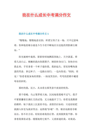 我在什么成长中考满分作文.doc