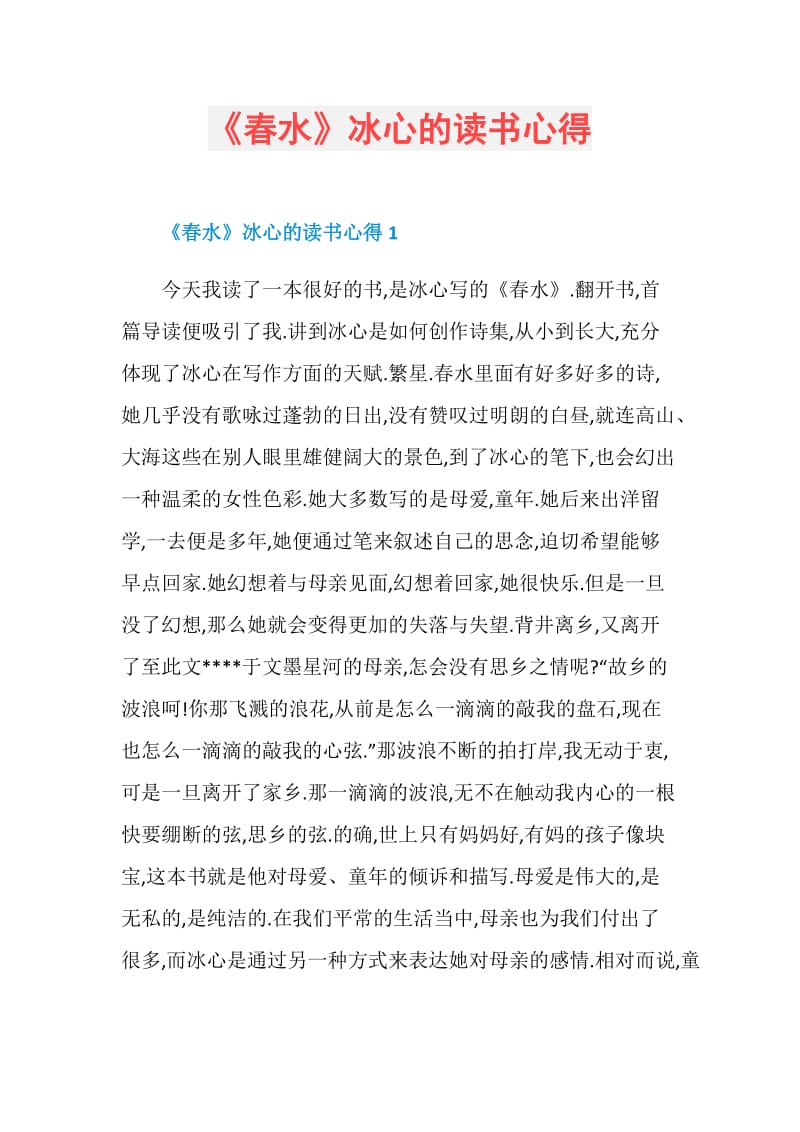 《春水》冰心的读书心得.doc_第1页