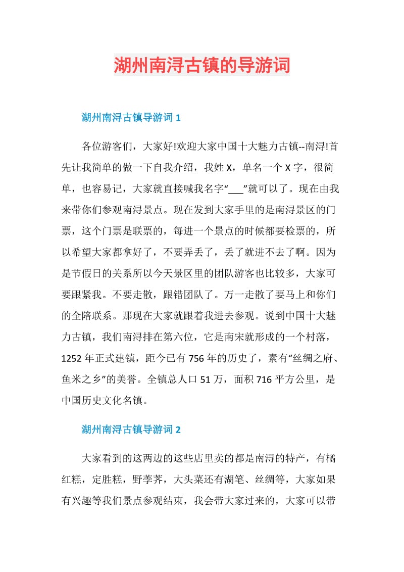 湖州南浔古镇的导游词.doc_第1页