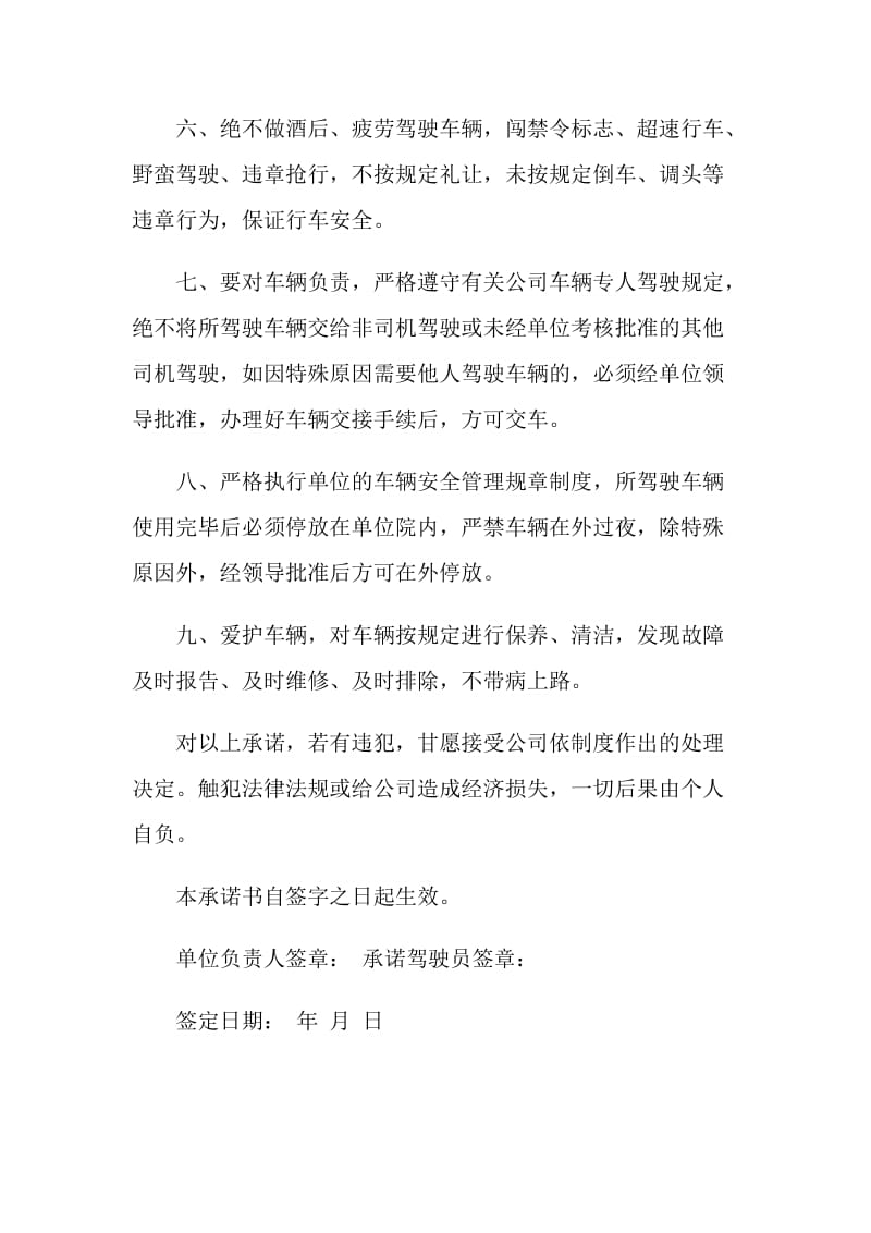 司机个人岗位承诺书范文.doc_第2页