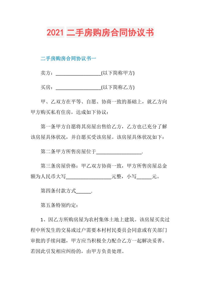 2021二手房购房合同协议书.doc_第1页