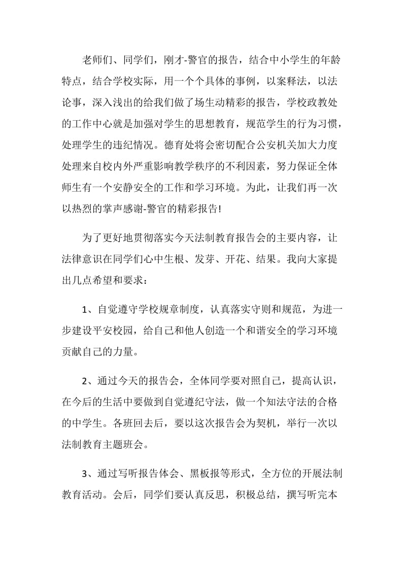 学校法制课上校长的讲话3分钟.doc_第2页