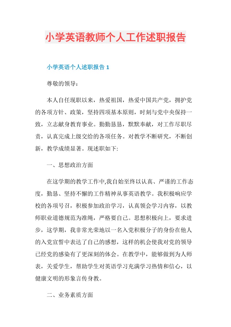 小学英语教师个人工作述职报告.doc_第1页