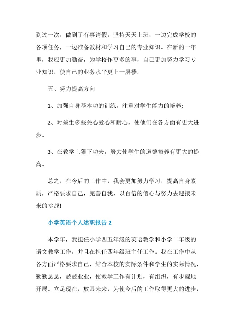 小学英语教师个人工作述职报告.doc_第3页