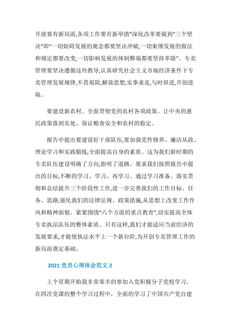 2021党员学习心得体会范文.doc_第3页