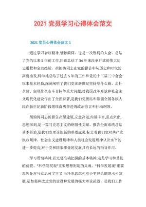 2021党员学习心得体会范文.doc