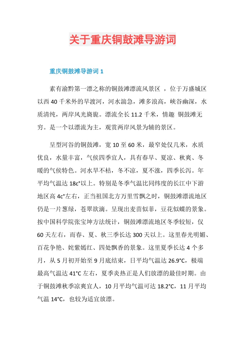 关于重庆铜鼓滩导游词.doc_第1页