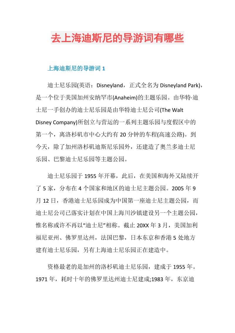 去上海迪斯尼的导游词有哪些.doc_第1页