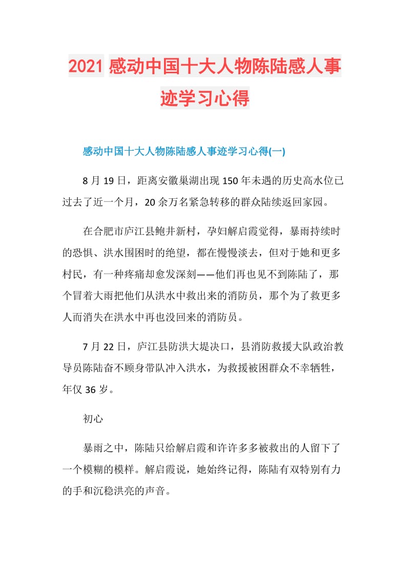 2021感动中国十大人物陈陆感人事迹学习心得.doc_第1页