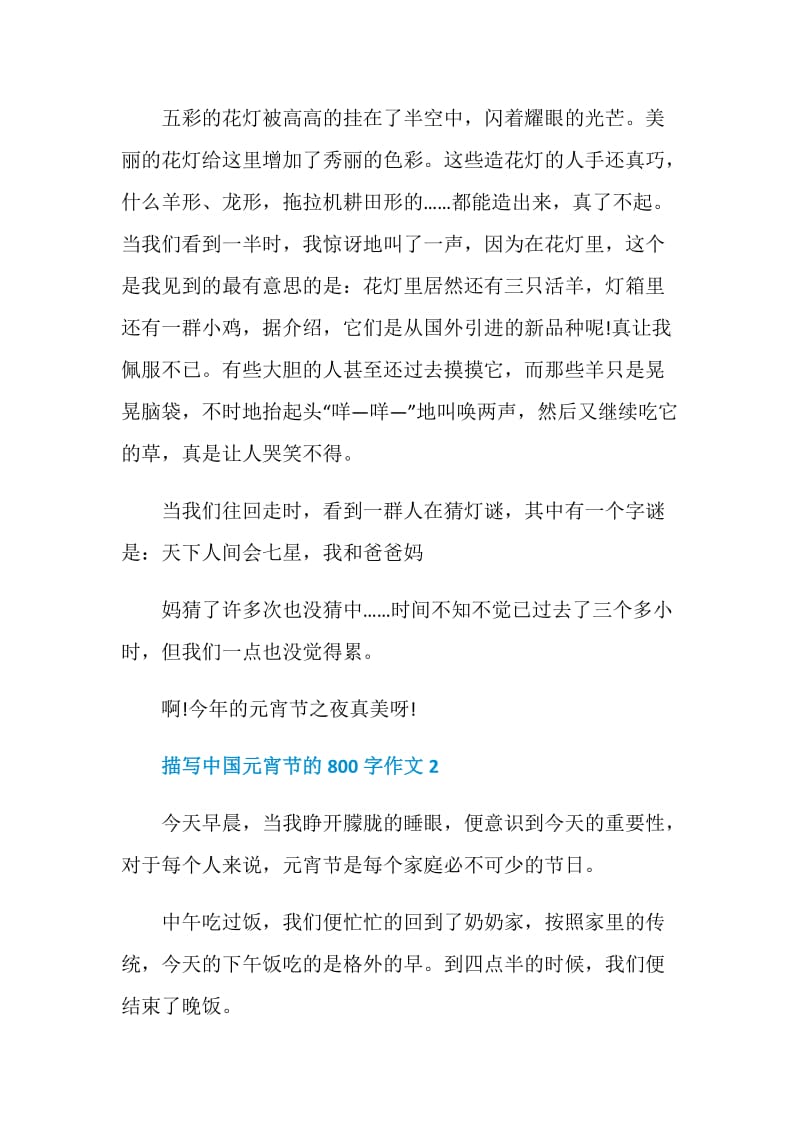 描写中国元宵节的800字作文.doc_第2页