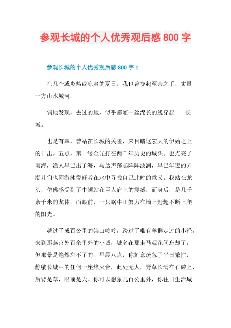 参观长城的个人优秀观后感800字.doc_第1页